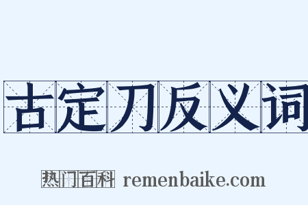 古定刀反义词是什么意思的图片